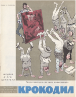 Обложка для Крокодил, 1962 , № 35.pdf